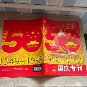 人民画报 1999年第10期（总第616期） 国庆专刊