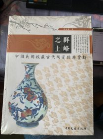 群峰之上 中国民间收藏古代陶瓷经典赏析