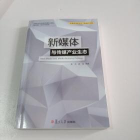 新媒体创新论丛：新媒体与传媒产业生态【有几页划线】