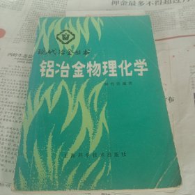 铝冶金物理化学