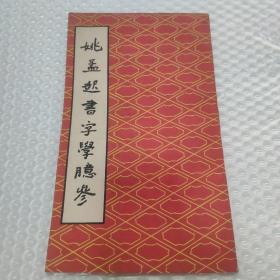 姚孟起书字学臆参