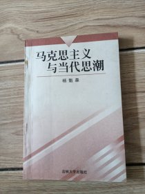 马克思主义与当代思潮