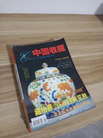 中国收藏（2001年1-12期十试刊号）13册合售