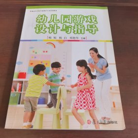 全国学前教育专业（新课程标准）"十三五"规划教材：幼儿园游戏设计与指导