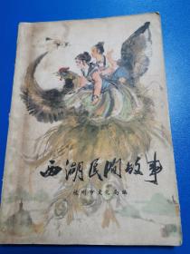 西湖民间故事