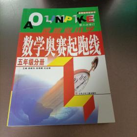 小学数学奥赛起跑线.第五册