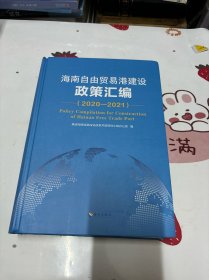 海南自由贸易港建设政策汇编2020-2021