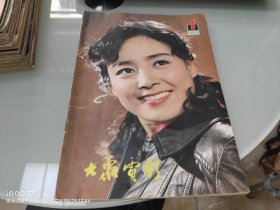 大众电影 1981 1