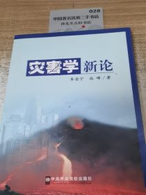 灾害学新论