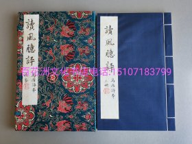 〔百花洲文化书店〕读风臆评：明万历朱墨套印本，手工宣纸线装影印1函2册全。青岛出版社一版一印。典藏编号本。 中书协名家题书签，钤印。明戴君恩评。备注：买家必看最后一张图“详细描述”！