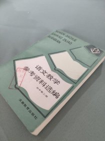 语文教学参考资料选编（初中第二册）