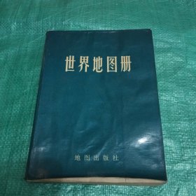 世界地图册