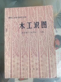 森林工业技术知识丛书 木工识图
