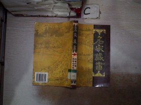 名家藏书11——阳春白雪 类聚名贤乐府群玉·.