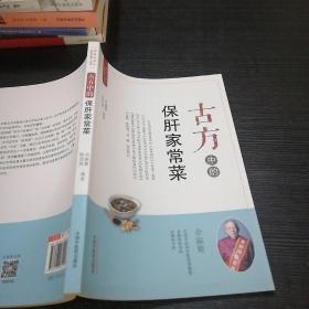 古方中的保肝家常菜·简易古食方护佑全家人丛书