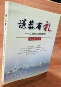 谦恭有礼 : 文明与心灵的对话（新海南人编著的礼仪实用书籍）