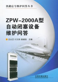 ZPW-2000A型自動閉塞設備維護問答