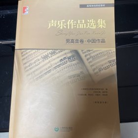 声乐作品选集：男高音卷·中国作品