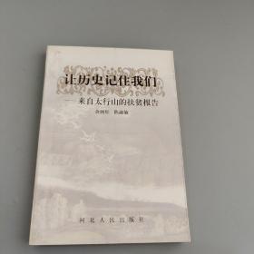 让历史记住我们:来自太行山的扶贫报告