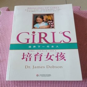 培育女孩：滋养下一代女人