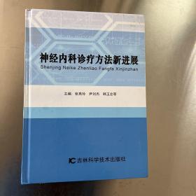 神经内科诊疗方法新进展