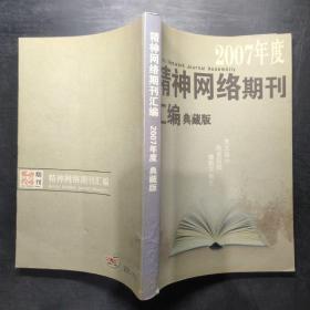 精神網(wǎng)絡(luò)期刊匯編 2007年度 典藏版
