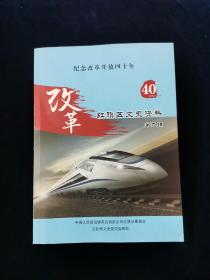 【新乡市地方史研究员史继祖签名本】新乡市红旗区文史资料 第九辑 纪念改革开放四十年 【刘国梁 从新乡走出的世界乒乓皇帝、田桂荣二十年义务环保的征程、河南省义务文物保护员史继祖、新乡公共交通发展见闻、新乡曲艺那些事、摊贩街的由来去往、新乡市区地名趣谈、袭击侵华日军机场油库始末、老新乡风味美食的继承与创新、常来顺红焖羊肉的传承与创新、百年赵记牛肉等】