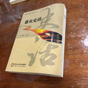 宁夏地方史话丛书：惠农史话