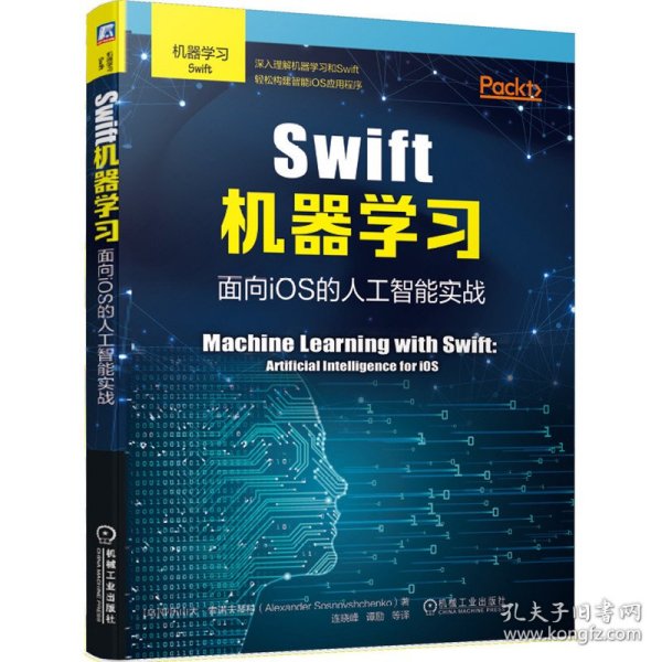 Swift机器学习：面向iOS的人工智能实战