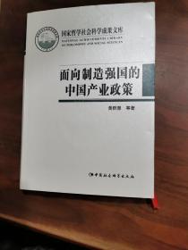 面向制造强国的中国产业政策