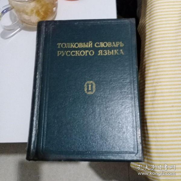 乌沙可夫俄语详解词典 1+2