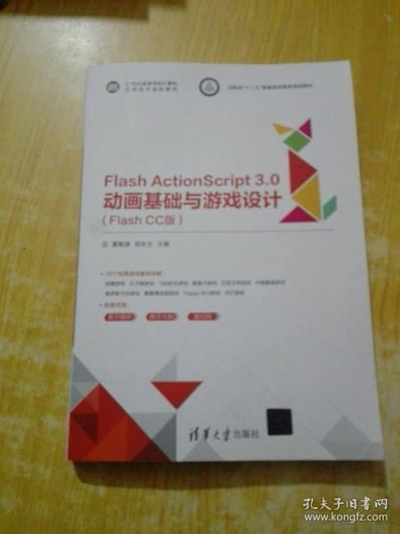 Flash ActionScript3.0动画基础与游戏设计（Flash CC版）