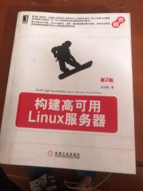 构建高可用Linux服务器（第2版）