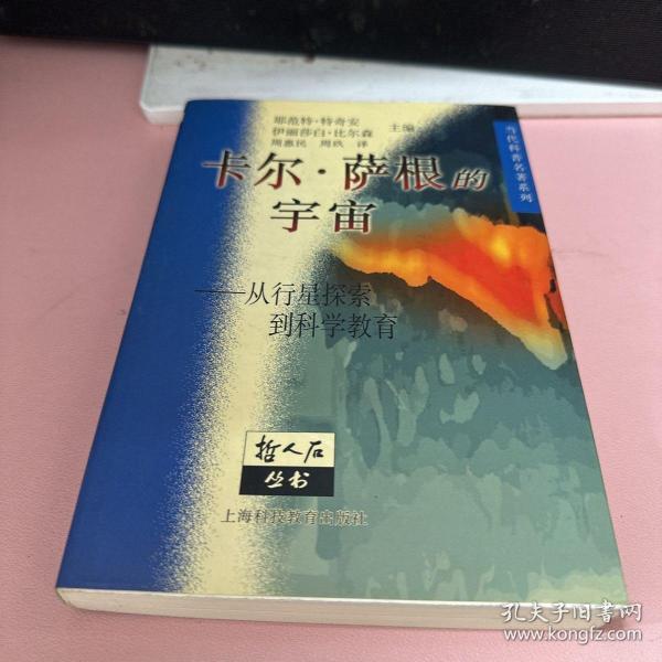 卡尔· 萨根的宇宙：从行星探索到科学教育