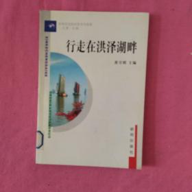 行走在洪泽湖畔