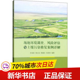 场地环境调查、风险评估与土壤污染修复案例详解