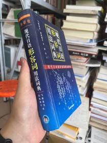 现代日语形容词用法词典