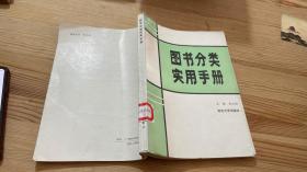 图书分类实用手册