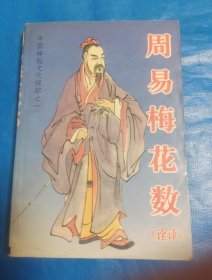 《周易梅花数》诠译