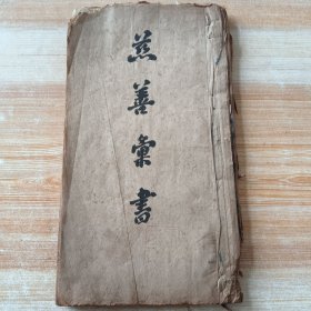 毛笔手抄稿本《慈善彙书》内容丰富(黄庆澜，白石后生，姜佑吾，宿松胡来哉，胡法中，赤霆子，东林道上人，广东合浦韦和贵，大观子等文) 蘭卿藏书印 2枚。厚册56筒子页，密密抄写满，查不到同类书籍，应是未刊稿本，纸捻原本