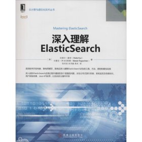 【9成新正版包邮】深入理解ElasticSearch