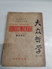 民国36年出版 李公朴主编《大众哲学》艾思奇著