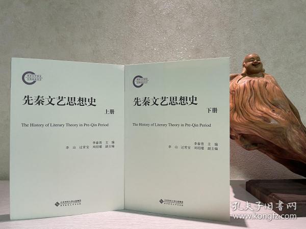 【文化研究】李春青 主编：先秦文艺思想史（上下2册）2013年1版1印，一版一印。二册合售（下册书脊处有轻微磕痕）