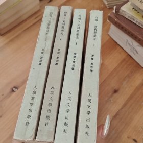 约翰·克利斯朵夫（共四册）