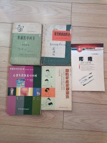 《基础医学问答神经系统》，赤脚医生参考丛书，1978年出版。18元。《心律失常防治430问》。《图说家庭按摩疗法》一本书在手各种按法学会家庭必备。《痔疮治疗与护理》家庭必备。每本书15元包邮。《常见眼病的防治》，1974年出版。8元包邮。老经验老方法。本店还有很多医疗医学卫生健康方面的书籍。欢迎来逛一逛价格好商量