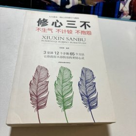 为人三会：口才三绝，修心三不 3本合售