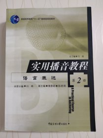 实用播音教程（第二册）——语言表达