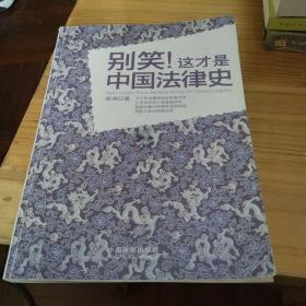 别笑!这才是中国法律史