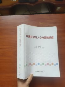 中国正常成人心电图数据库（郭继鸿 著）16开