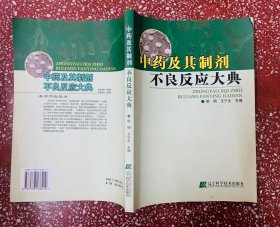 介绍200多种中药及200多种中药制剂等不良反应的介绍【中药及其制剂不良反应大典】16开厚本、库存干净无写画、95品、正版低价